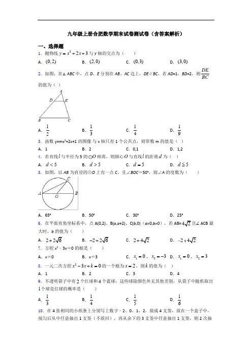 九年级上册合肥数学期末试卷测试卷(含答案解析)