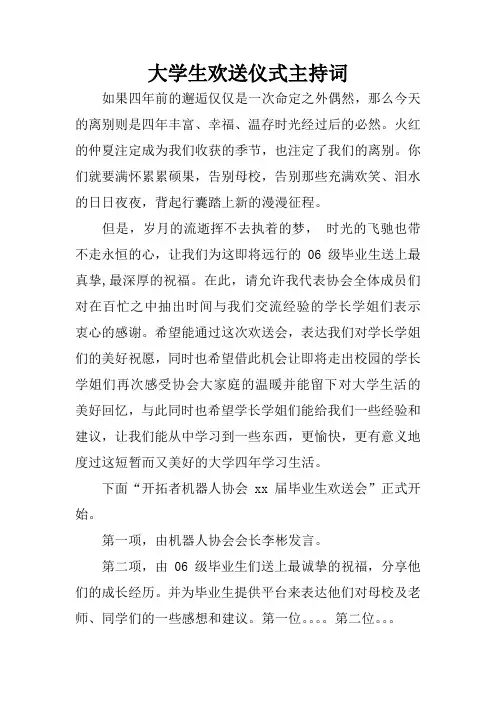 大学生欢送仪式主持词