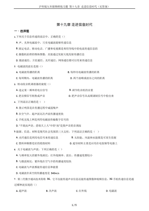 沪科版九年级物理练习题第十九章走进信息时代(无答案)(可编辑修改word版)