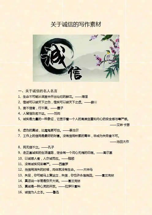 关于诚信的写作素材