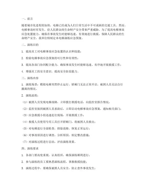 电梯演练应急预案演练