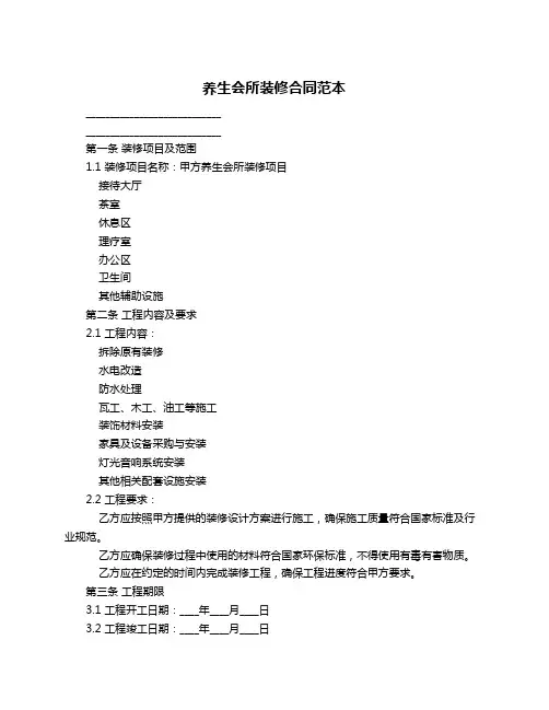 养生会所装修合同范本