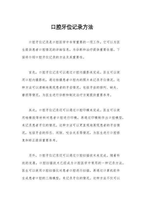 口腔牙位记录方法