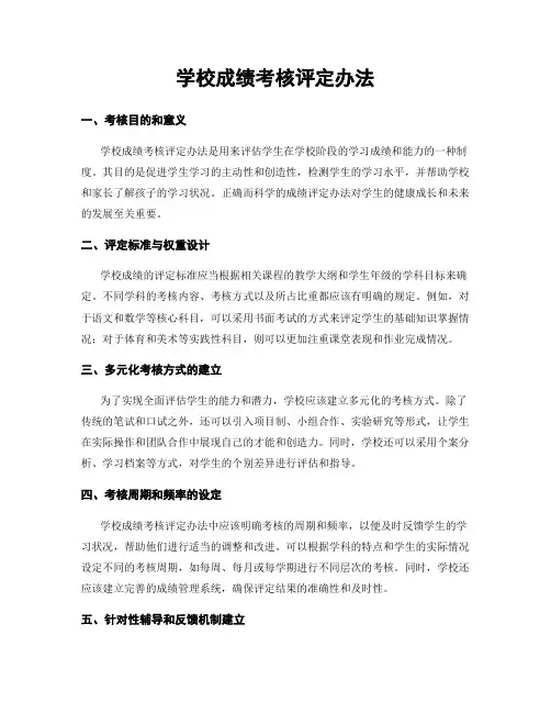 学校成绩考核评定办法