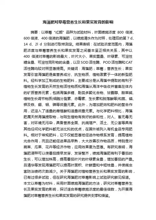 海藻肥对草莓营养生长和果实发育的影响