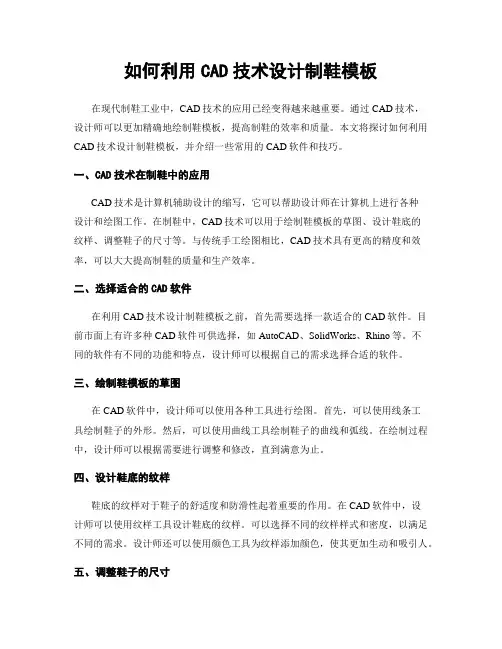 如何利用CAD技术设计制鞋模板