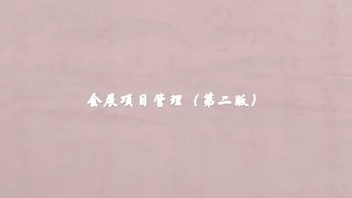 会展项目管理  第九章  会展项目成本管理