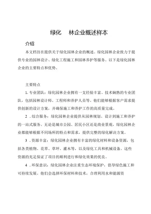 绿化园林企业概述样本