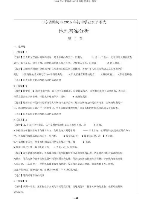 2015年山东省潍坊市中考地理试卷-答案