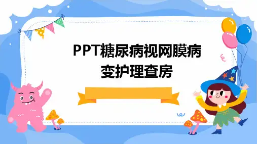 PPT糖尿病视网膜病变护理查房