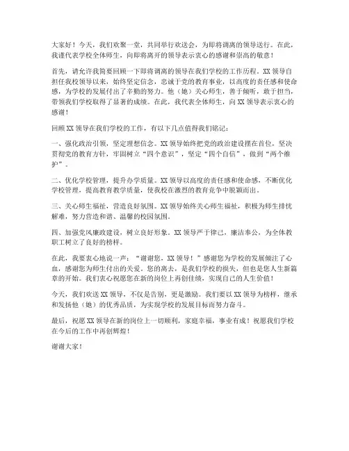 学校领导调离欢送会发言稿