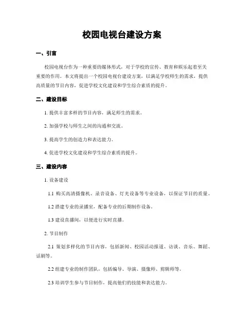 校园电视台建设方案