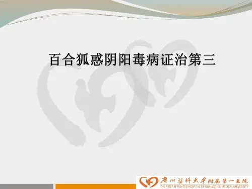 百合狐惑阴阳毒病脉证并治第三-精品医学课件