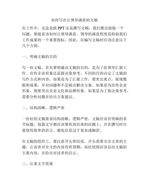 如何写出让领导满意的文稿