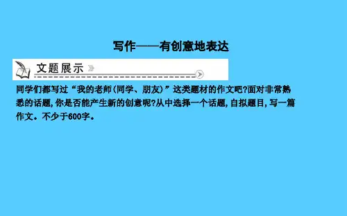 写作—有创意地表达语文课件PPT