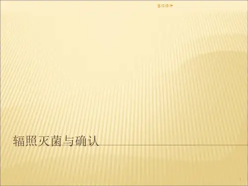 辐照灭菌及其验证