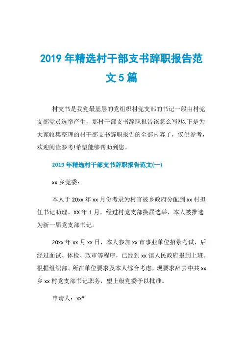 2019年精选村干部支书辞职报告范文5篇