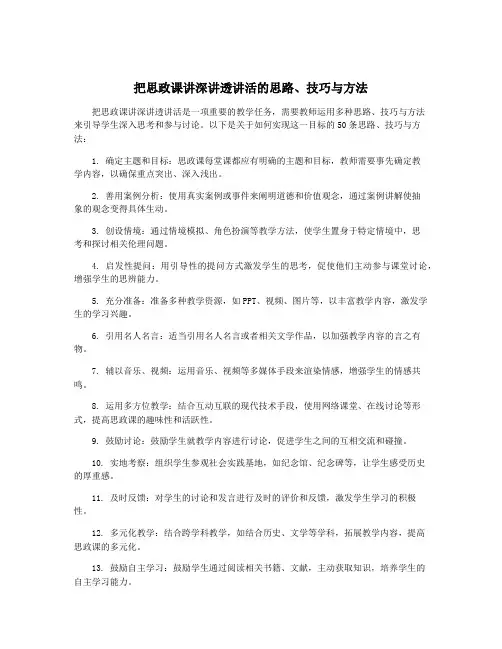 把思政课讲深讲透讲活的思路、技巧与方法