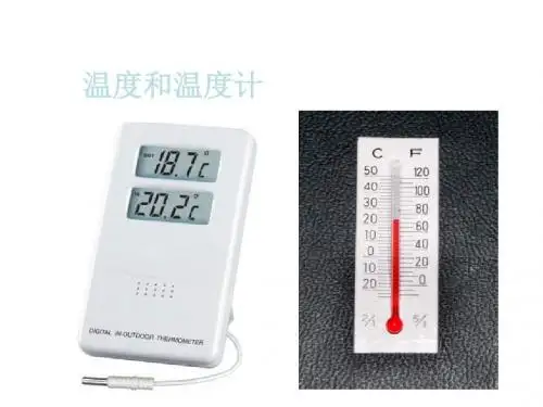 小学科学温度和温度计