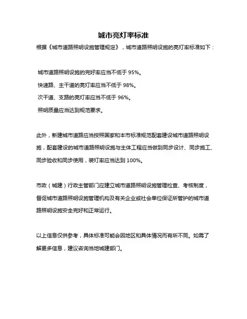 城市亮灯率标准