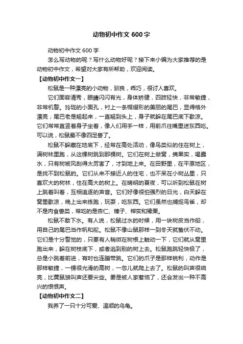 动物初中作文600字