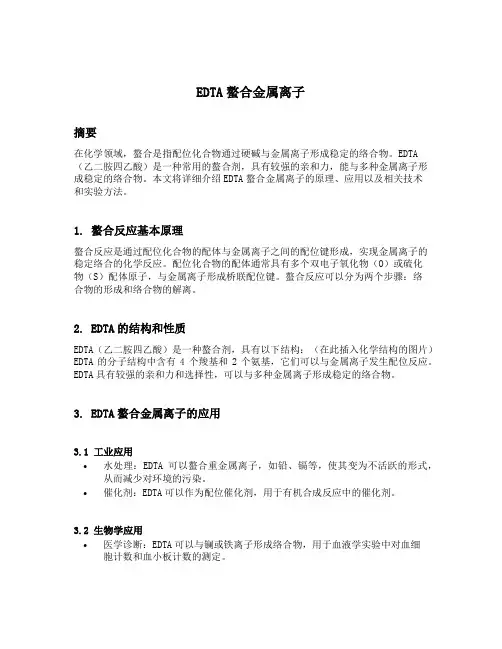 edta螯合金属离子