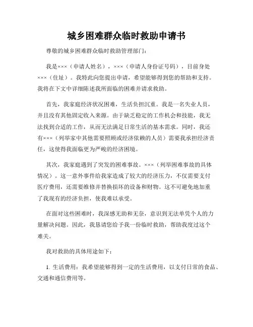 城乡困难群众临时救助申请书