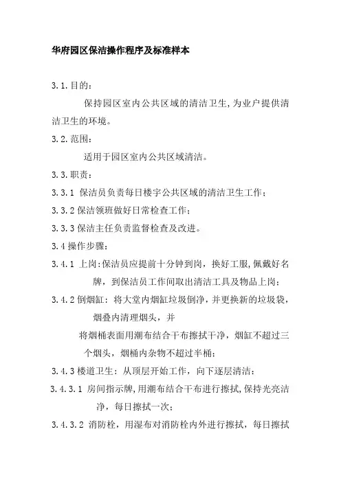 华府园区保洁操作程序及标准样本
