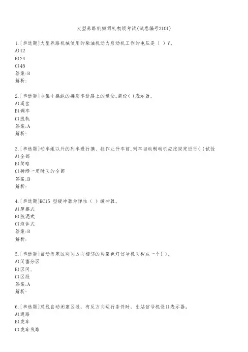 大型养路机械司机初级考试(试卷编号2101)