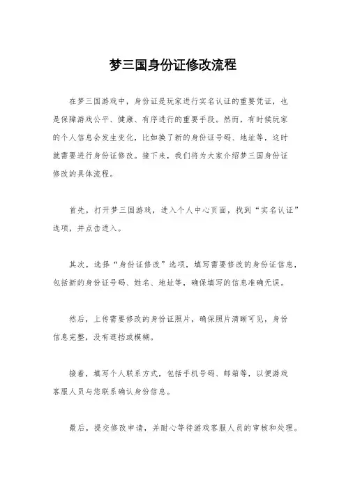 梦三国身份证修改流程