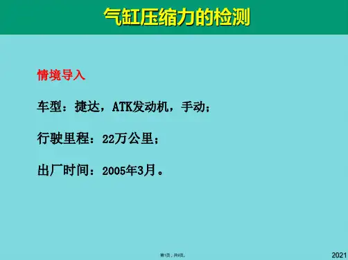 气缸压缩力的检测(与“检测”有关优秀PPT文档)