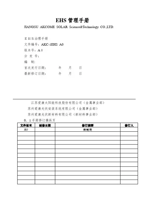 EHS管理手册