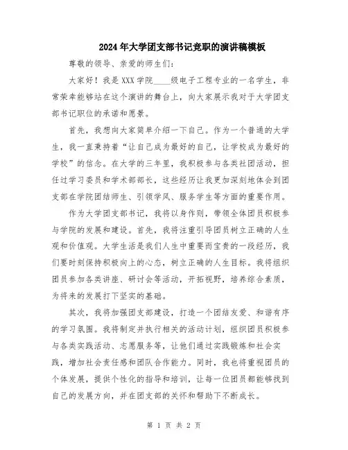 2024年大学团支部书记竞职的演讲稿模板