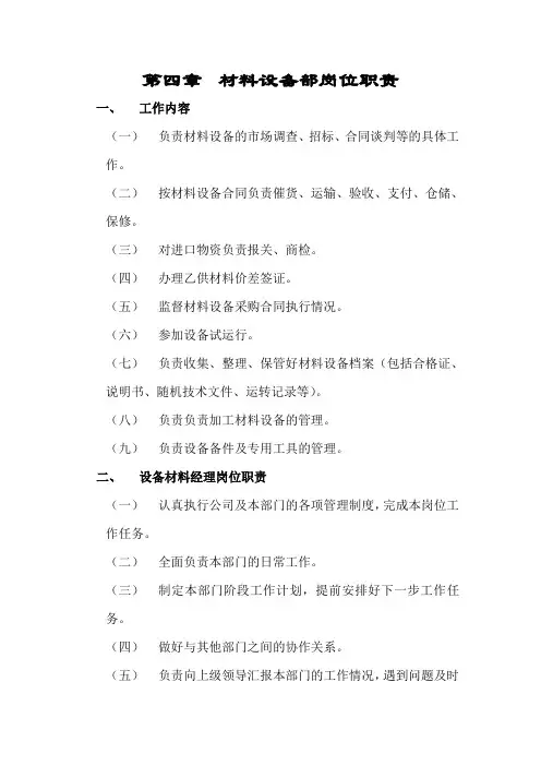 房地产开发有限公司：材料设备部、经济管理部岗位职责