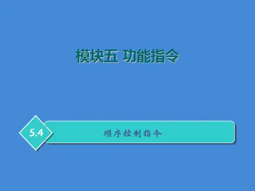 PLC功能指令—顺序控制指令