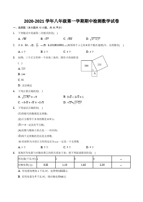 2020-2021学年八年级第一学期期中检测数学试卷附答案