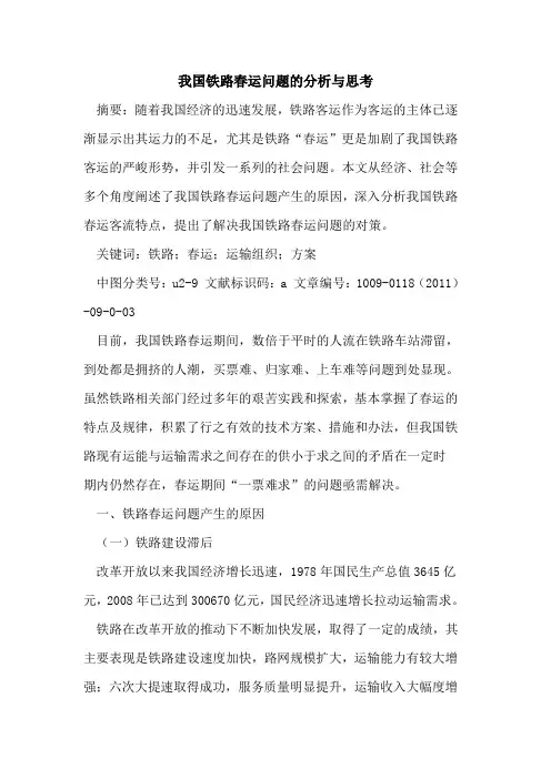我国铁路春运问题的分析与思考