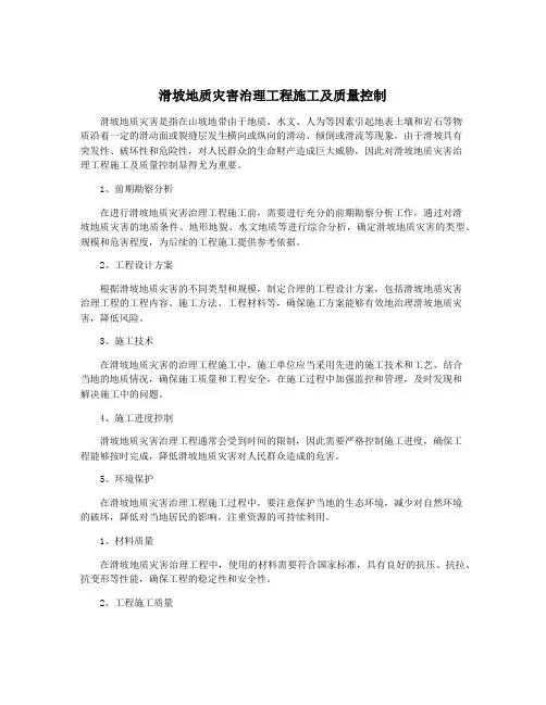 滑坡地质灾害治理工程施工及质量控制