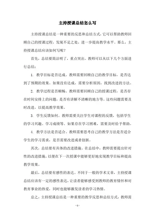 主持授课总结怎么写