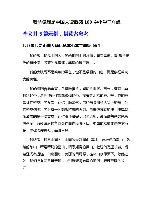 我骄傲我是中国人读后感100字小学三年级