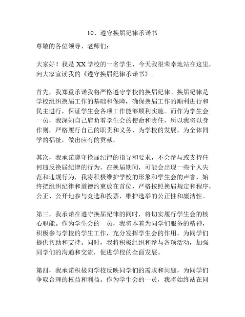 10、遵守换届纪律承诺书
