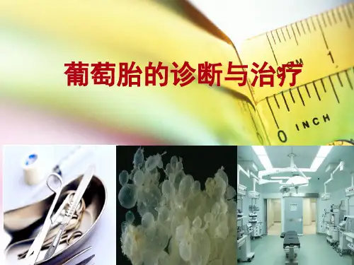 葡萄胎的诊断、治疗和预后(2019)