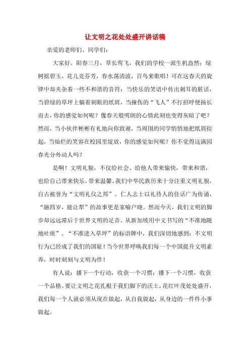 让文明之花处处盛开讲话稿