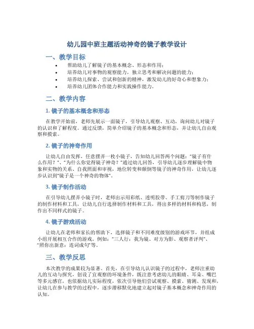 幼儿园中班主题活动神奇的镜子教学设计【含教学反思】