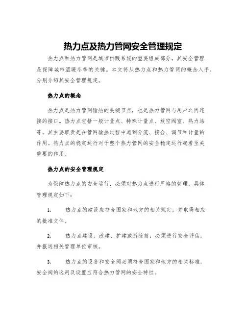 热力点及热力管网安全管理规定