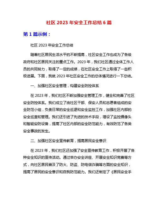 社区2023年安全工作总结6篇