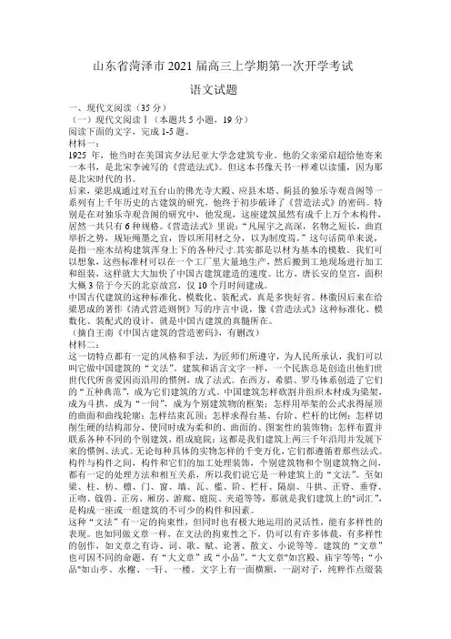 山东省菏泽市2021届高三上学期第一次开学考试语文试题