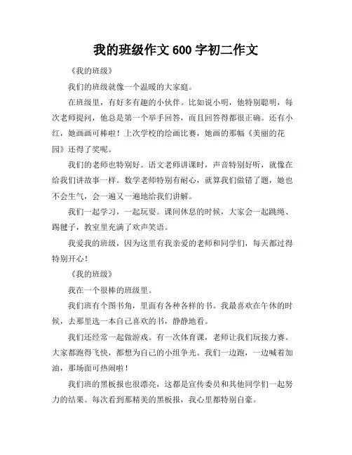 我的班级作文600字初二作文