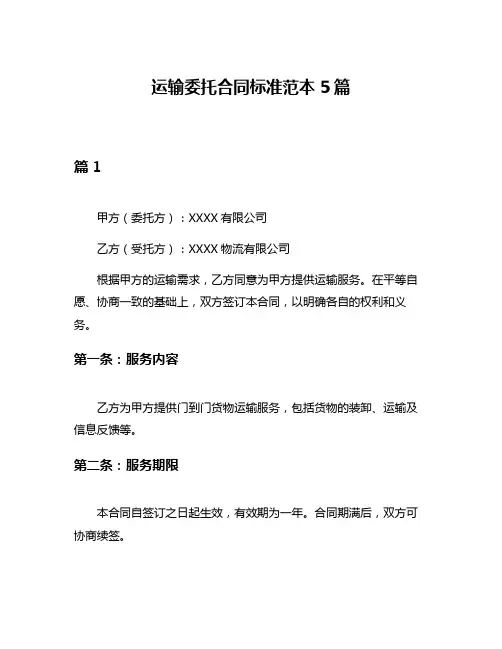 运输委托合同标准范本5篇