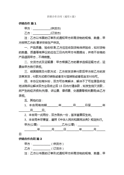 供销合作合同（通用4篇）